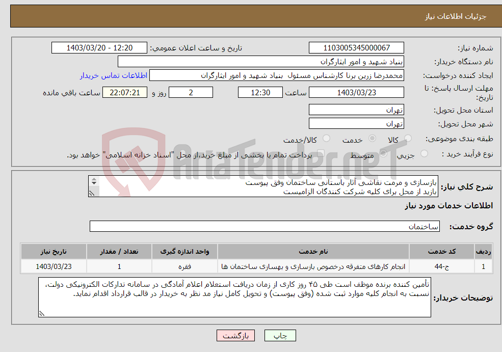 تصویر کوچک آگهی نیاز انتخاب تامین کننده-بازسازی و مرمت نقاشی آثار باستانی ساختمان وفق پیوست بازید از محل برای کلیه شرکت کنندگان الزامیست ۰۹۱۲۶۸۶۸۹۷۱ مهندس شهیدی جهت هماهنگی برای بازدید