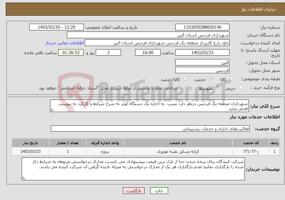 تصویر کوچک آگهی نیاز انتخاب تامین کننده-شهرداری منطقه یک فردیس درنظر دارد نسب به اجاره یک دستگاه لودر به شرح شرایط و کارکرد به پیوست اقدام نماید.