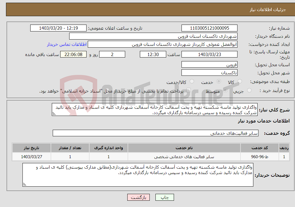 تصویر کوچک آگهی نیاز انتخاب تامین کننده-واگذاری تولید ماسه شکسته تهیه و پخت آسفالت کارخانه آسفالت شهرداری کلیه ی اسناد و مدارک باید تائید شرکت کننده رسیده و سپس درسامانه بارگذاری میگردد.