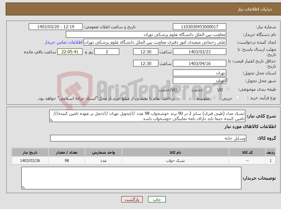 تصویر کوچک آگهی نیاز انتخاب تامین کننده-تشک مدل (طبی فنری) سایز 2 در 90 برند خوشخواب 98 عدد ///تحویل تهران ///حمل بر عهده تامین کننده///تامین کننده حتما باید دارای نامه نماینگی خوشخواب باشد