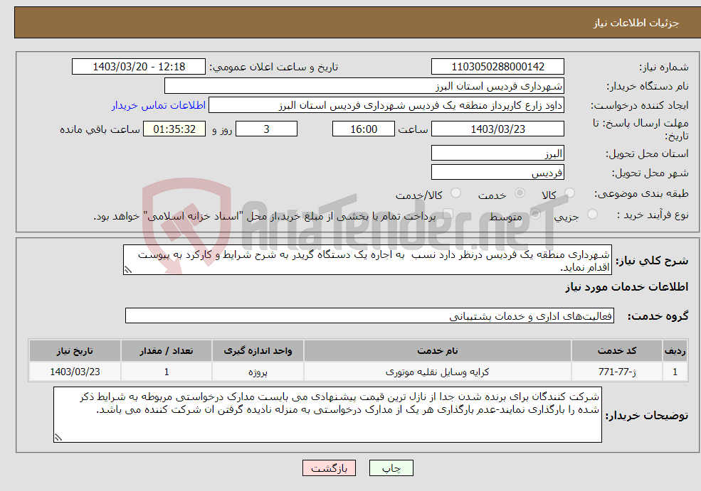 تصویر کوچک آگهی نیاز انتخاب تامین کننده-شهرداری منطقه یک فردیس درنظر دارد نسب به اجاره یک دستگاه گریدر به شرح شرایط و کارکرد به پیوست اقدام نماید.