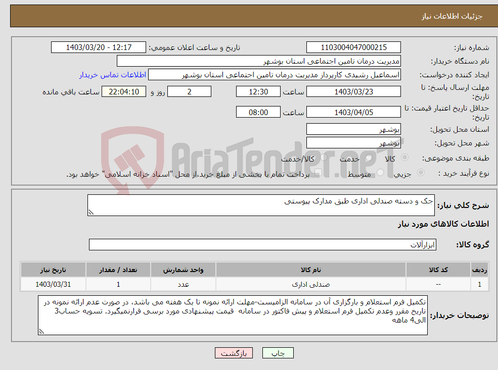 تصویر کوچک آگهی نیاز انتخاب تامین کننده-جک و دسته صندلی اداری طبق مدارک پیوستی