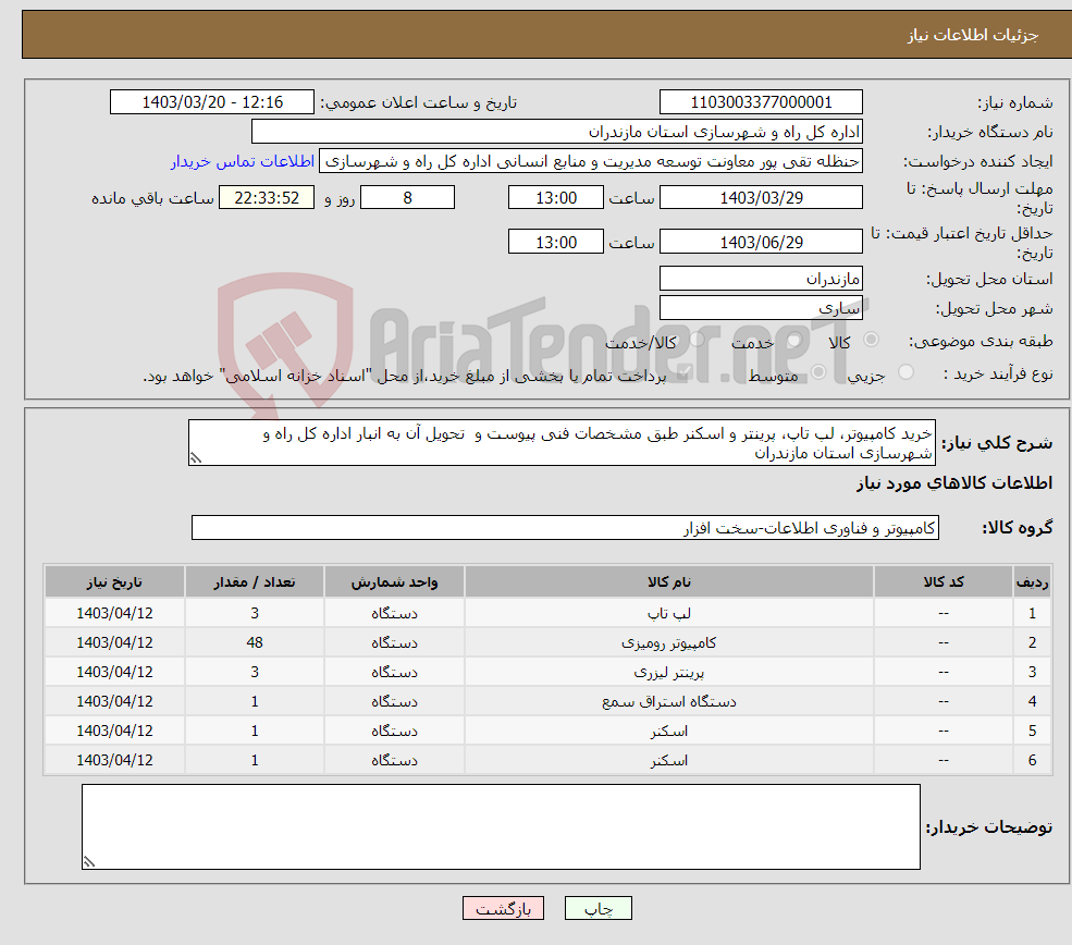تصویر کوچک آگهی نیاز انتخاب تامین کننده-خرید کامپیوتر، لپ تاپ، پرینتر و اسکنر طبق مشخصات فنی پیوست و تحویل آن به انبار اداره کل راه و شهرسازی استان مازندران