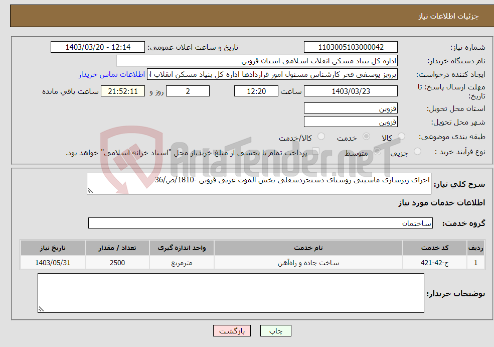 تصویر کوچک آگهی نیاز انتخاب تامین کننده-اجرای زیرسازی ماشینی روستای دستجردسفلی بخش الموت غربی قزوین -1810/ص/36