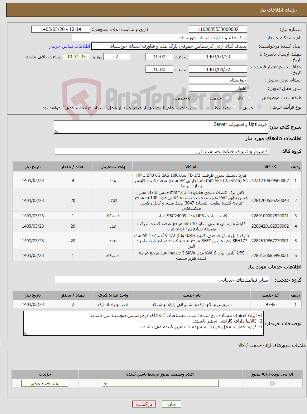 تصویر کوچک آگهی نیاز انتخاب تامین کننده-خرید Ups و تجهیزات Server