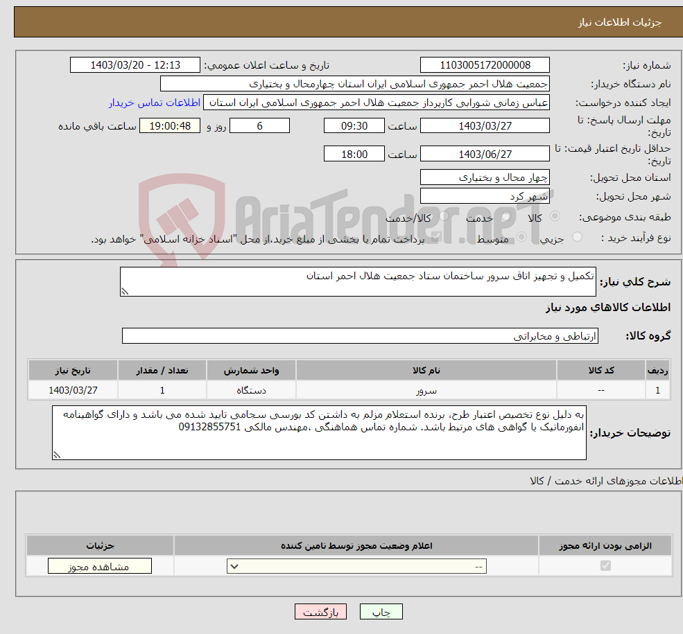 تصویر کوچک آگهی نیاز انتخاب تامین کننده-تکمیل و تجهیز اتاق سرور ساختمان ستاد جمعیت هلال احمر استان