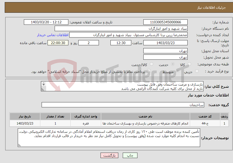 تصویر کوچک آگهی نیاز انتخاب تامین کننده-بازسازی و مرمت ساختمان وفق فایل پیوست بازید از محل برای کلیه شرکت کنندگان الزامی می باشد ۰۹۱۲۶۸۶۸۹۷۱ مهندس شهیدی جهت هماهنگی برای بازدید