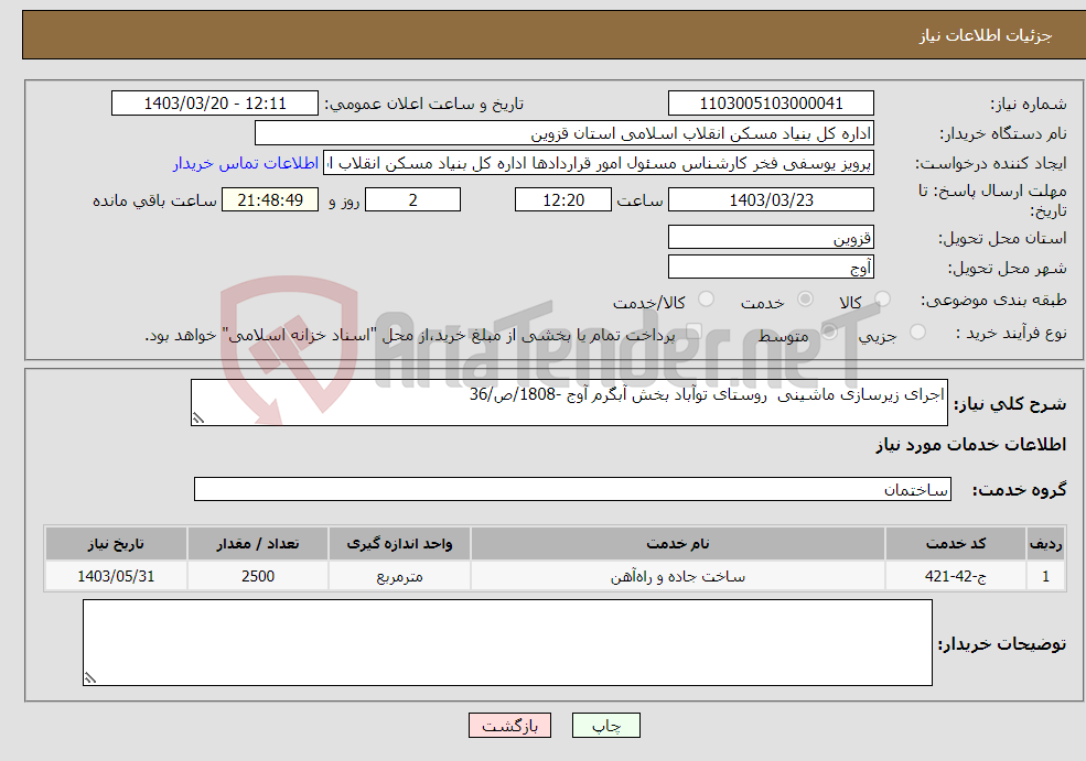 تصویر کوچک آگهی نیاز انتخاب تامین کننده-اجرای زیرسازی ماشینی روستای توآباد بخش آبگرم آوج -1808/ص/36