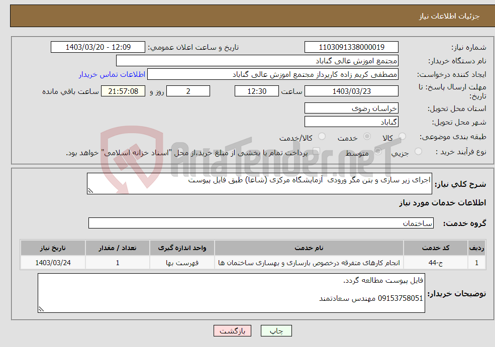 تصویر کوچک آگهی نیاز انتخاب تامین کننده-اجرای زیر سازی و بتن مگر ورودی آزمایشگاه مرکزی (شاعا) طبق فایل پیوست