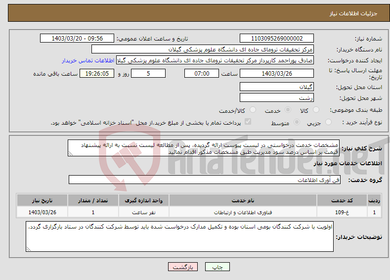 تصویر کوچک آگهی نیاز انتخاب تامین کننده-مشخصات خدمت درخواستی در لیست پیوست ارائه گردیده، پس از مطالعه لیست نسبت به ارائه پیشنهاد قیمت بر اساس درصد سود مدیریت طبق مشخصات مذکور اقدام نمائید