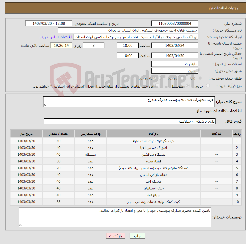 تصویر کوچک آگهی نیاز انتخاب تامین کننده-خرید تجهیزات فنی به پیوست مدارک مندرج 
