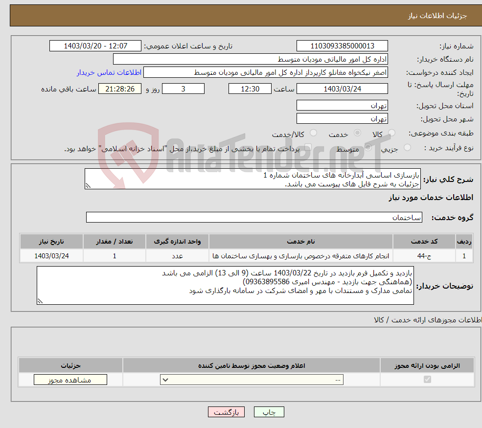 تصویر کوچک آگهی نیاز انتخاب تامین کننده-بازسازی اساسی آبدارخانه های ساختمان شماره 1 جزئیات به شرح فایل های پیوست می باشد.