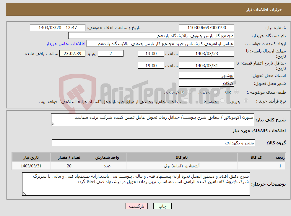 تصویر کوچک آگهی نیاز انتخاب تامین کننده-سوزن اکومولاتور / مطابق شرح پیوست/ حداقل زمان تحویل عامل تعیین کننده شرکت برنده میباشد