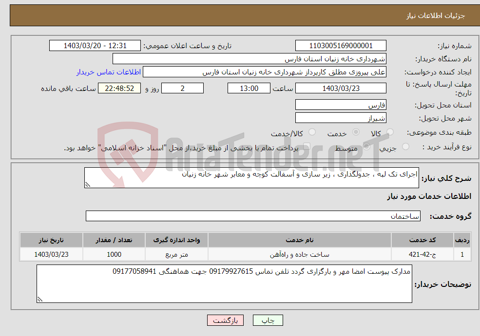 تصویر کوچک آگهی نیاز انتخاب تامین کننده-اجرای تک لبه ، جدولگذاری ، زیر سازی و آسفالت کوچه و معابر شهر خانه زنیان 