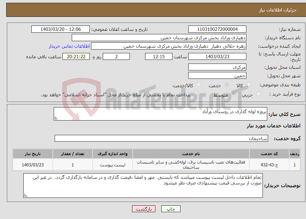 تصویر کوچک آگهی نیاز انتخاب تامین کننده-پروژه لوله گذاری در روستای ورآباد