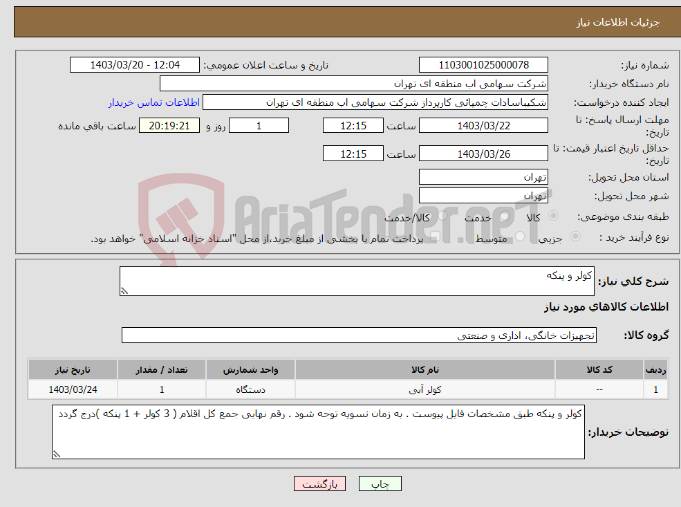 تصویر کوچک آگهی نیاز انتخاب تامین کننده-کولر و پنکه