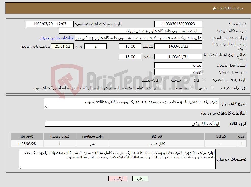 تصویر کوچک آگهی نیاز انتخاب تامین کننده-لوازم برقی 65 مورد با توضیحات پیوست شده لطفا مدارک پیوست کامل مطالعه شود .
