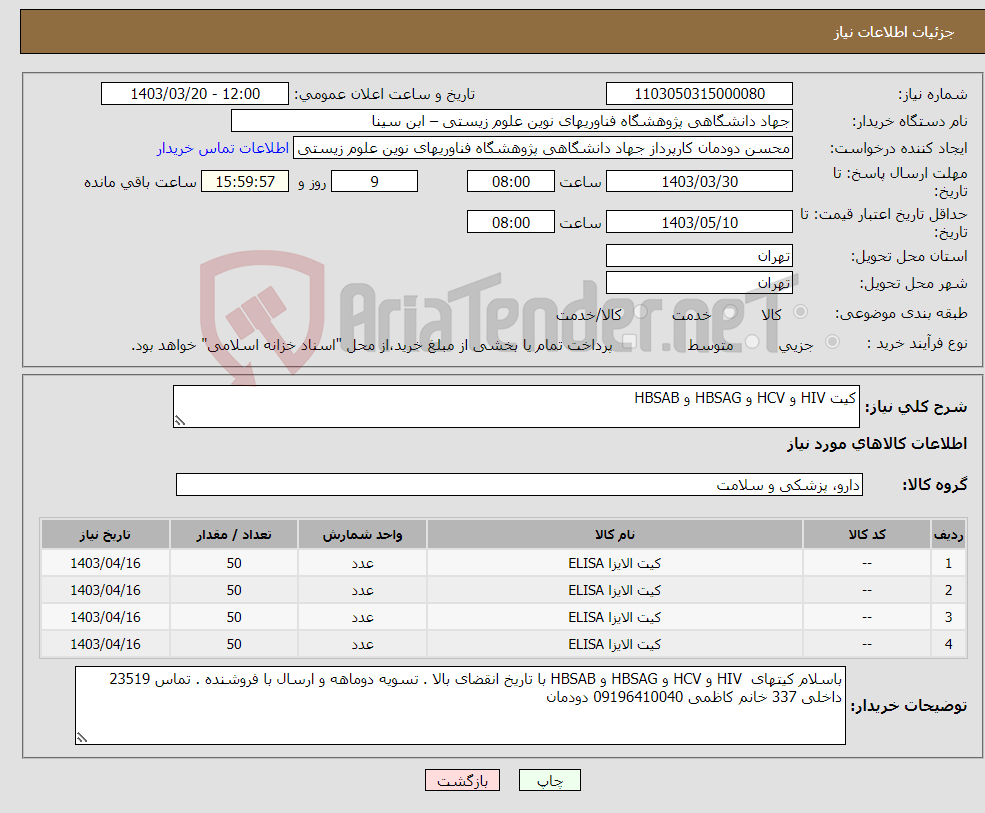 تصویر کوچک آگهی نیاز انتخاب تامین کننده-کیت HIV و HCV و HBSAG و HBSAB