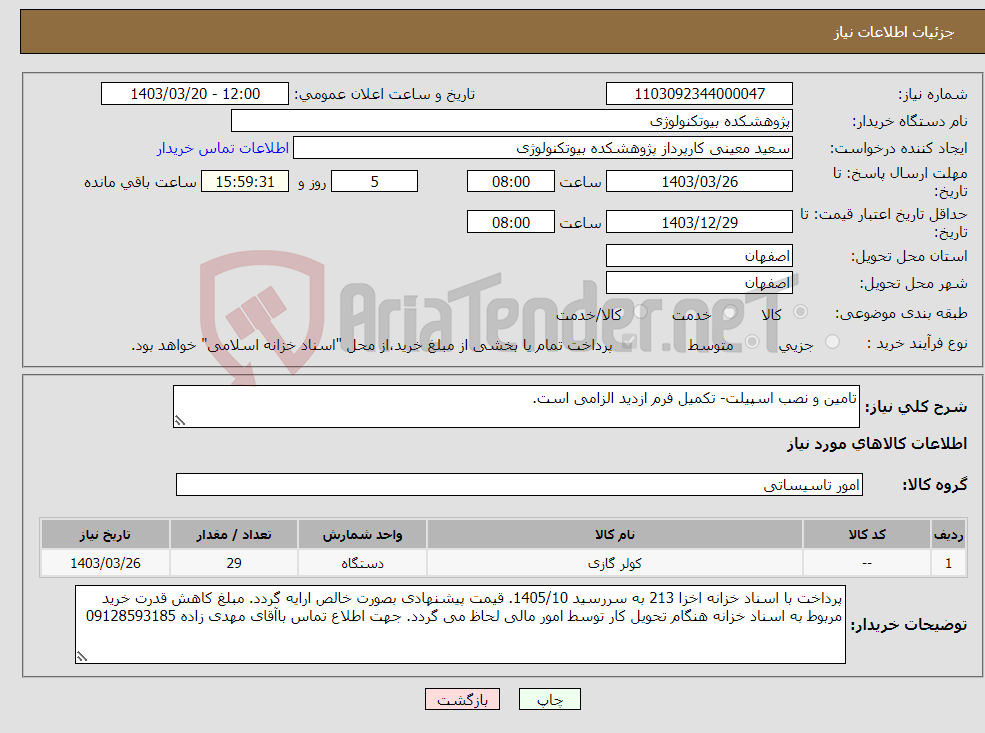 تصویر کوچک آگهی نیاز انتخاب تامین کننده-تامین و نصب اسپیلت- تکمیل فرم ازدید الزامی است. 