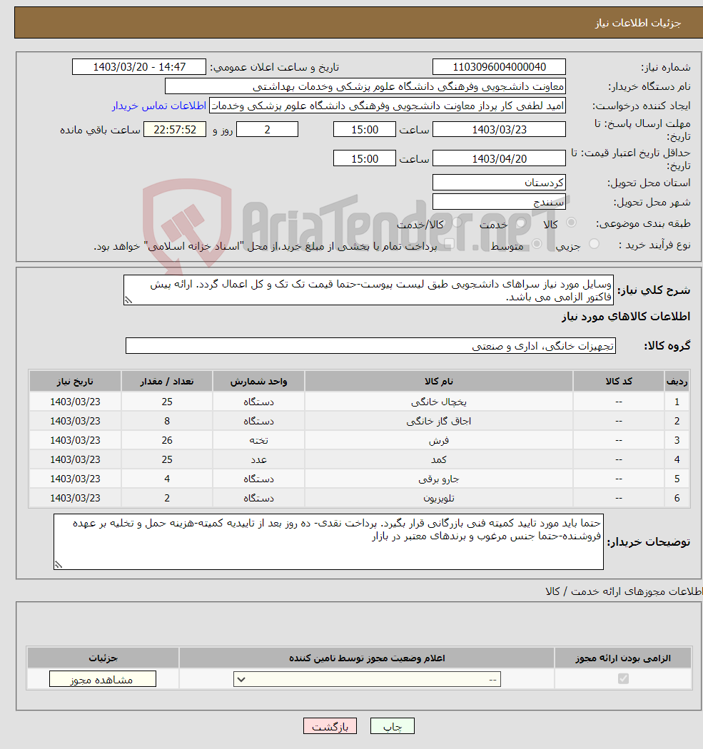 تصویر کوچک آگهی نیاز انتخاب تامین کننده-وسایل مورد نیاز سراهای دانشجویی طبق لیست پیوست-حتما قیمت تک تک و کل اعمال گردد. ارائه پیش فاکتور الزامی می باشد.