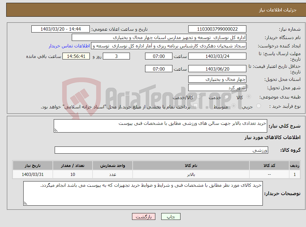 تصویر کوچک آگهی نیاز انتخاب تامین کننده-خرید تعدادی بالابر جهت سالن های ورزشی مطابق با مشخصات فنی پیوست 