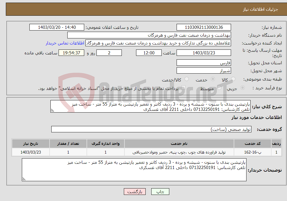 تصویر کوچک آگهی نیاز انتخاب تامین کننده-پارتیشن بندی با ستون - شیشه و پرده - 3 ردیف کانتر و تعمیر پارتیشن به متراژ 55 متر - ساخت میز تلفن کارشناس: 07132250191 داخلی 2211 آقای عسکری