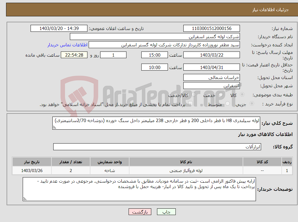 تصویر کوچک آگهی نیاز انتخاب تامین کننده-لوله سیلندری H8 با قطر داخلی 200 و قطر خارجی 238 میلیمتر داخل سنگ خورده (دوشاخه 2/70سانتیمتری)