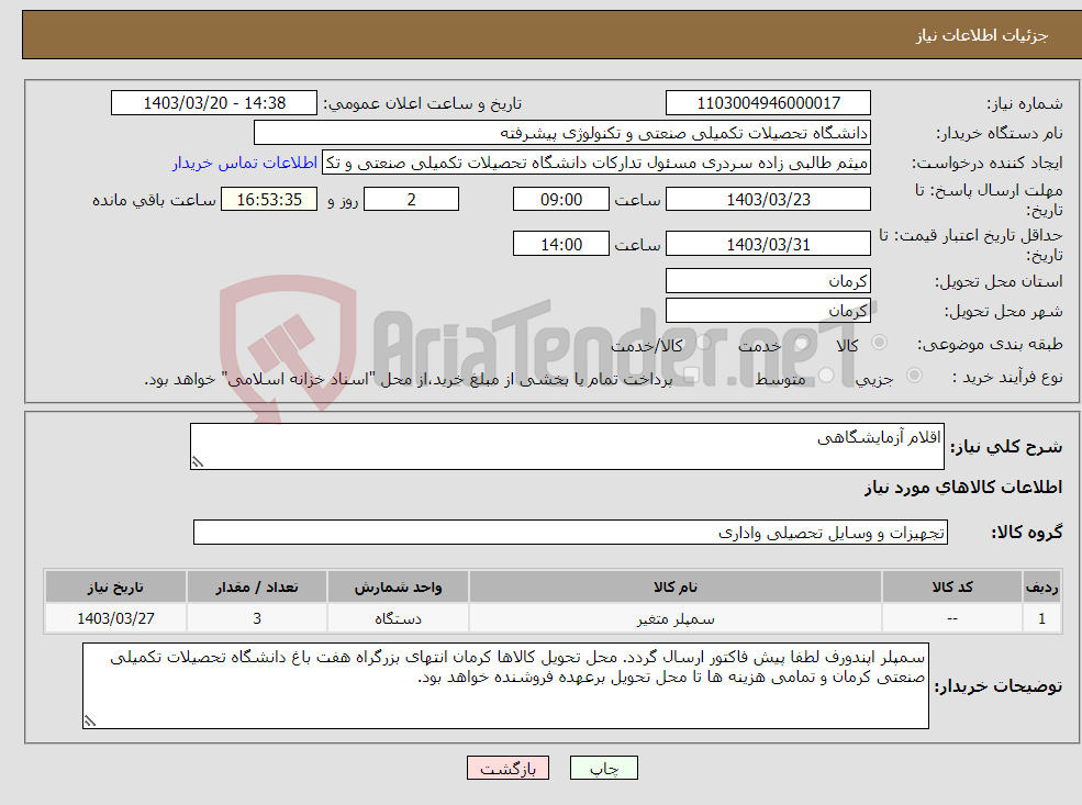 تصویر کوچک آگهی نیاز انتخاب تامین کننده-اقلام آزمایشگاهی