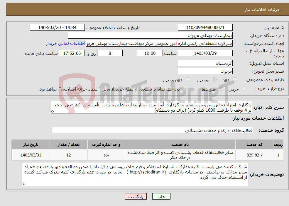 تصویر کوچک آگهی نیاز انتخاب تامین کننده-واگذاری اموراخدماتی سرویس، تعمیر و نگهداری آسانسور بیمارستان بوعلی مریوان )آسانسور کششی تخت بر 4 توقف با ظرفیت 1600 کیلو گرم) (برای دو دستگاه)