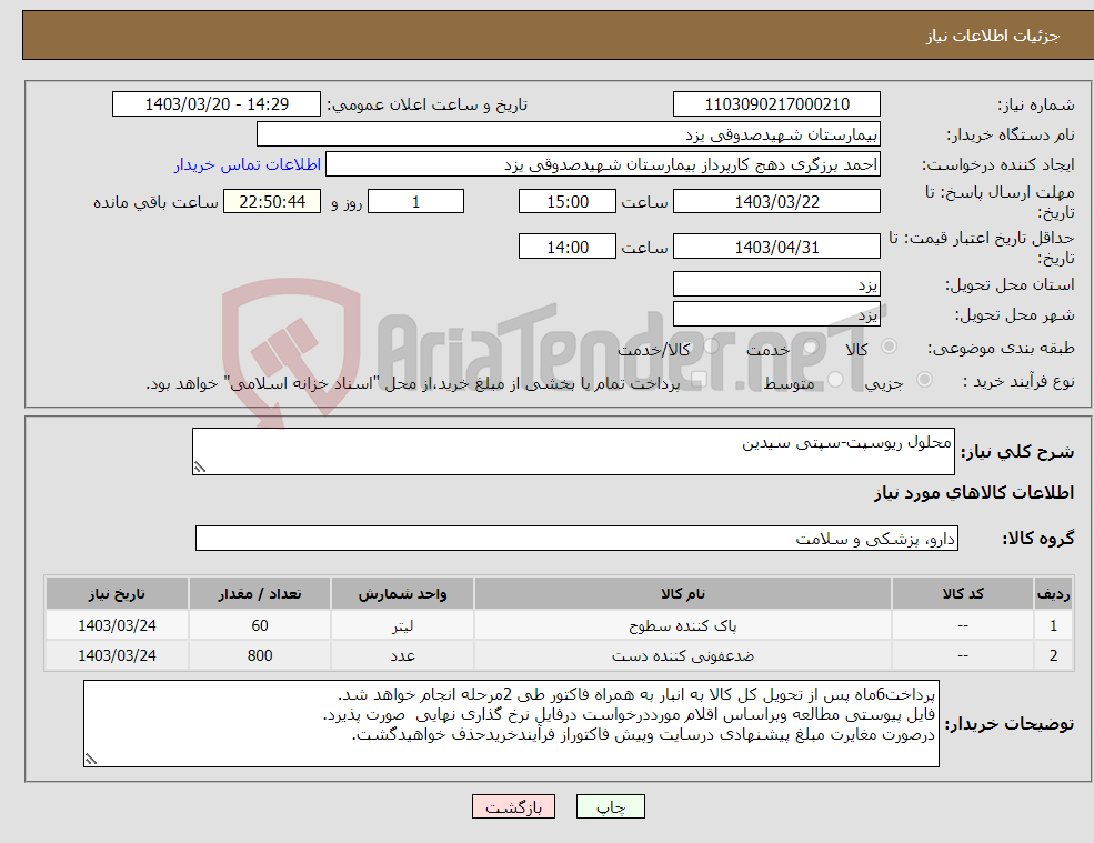 تصویر کوچک آگهی نیاز انتخاب تامین کننده-محلول ریوسپت-سپتی سیدین