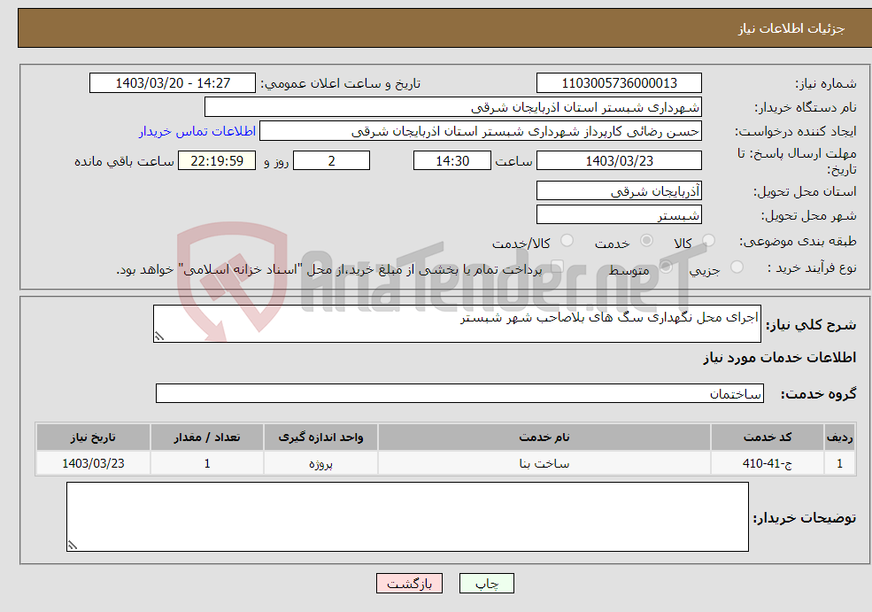 تصویر کوچک آگهی نیاز انتخاب تامین کننده-اجرای محل نگهداری سگ های بلاصاحب شهر شبستر