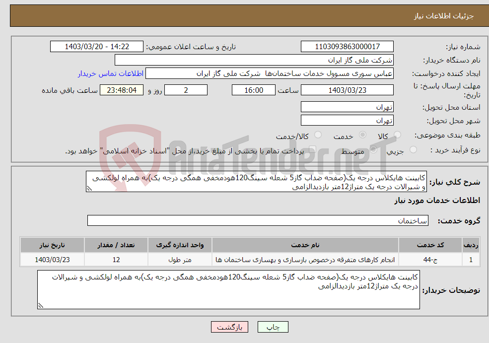 تصویر کوچک آگهی نیاز انتخاب تامین کننده-کابینت هایکلاس درجه یک(صفحه ضداب گاز5 شعله سینگ120هودمخفی همگی درجه یک)به همراه لولکشی و شیرالات درجه یک متراژ12متر بازدیدالزامی