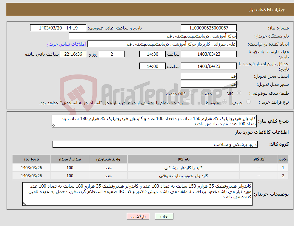 تصویر کوچک آگهی نیاز انتخاب تامین کننده-گایدوایر هیدروفیلیک 35 هزارم 150 سانت به تعداد 100 عدد و گایدوایر هیدروفیلیک 35 هزارم 180 سانت به تعداد 100 عدد مورد نیاز می باشد.
