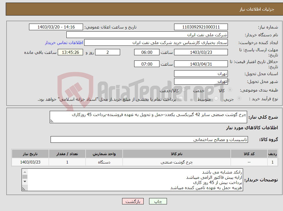 تصویر کوچک آگهی نیاز انتخاب تامین کننده-چرخ گوشت صنعتی سایز 42 گیربکسی یکعدد-حمل و تحویل به عهده فروشنده-پرداخت 45 روزکاری