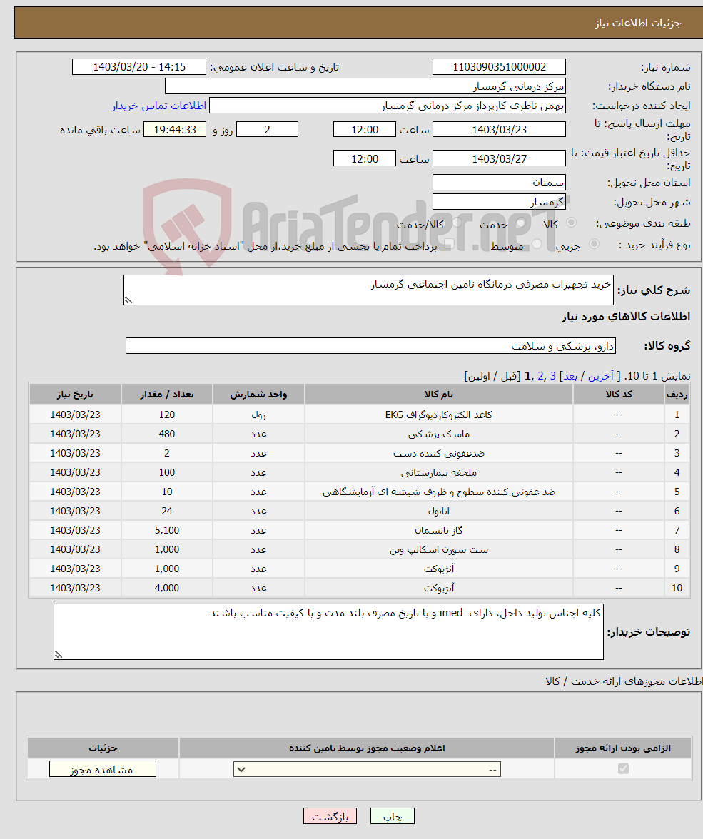 تصویر کوچک آگهی نیاز انتخاب تامین کننده-خرید تجهیزات مصرفی درمانگاه تامین اجتماعی گرمسار