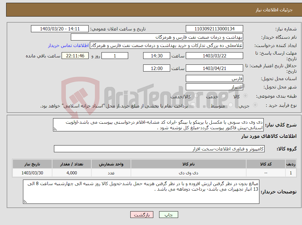 تصویر کوچک آگهی نیاز انتخاب تامین کننده-دی وی دی سونی یا مکسل یا پرینکو یا بینگو -ایران کد مشابه-اقلام درخواستی پیوست می باشد-اولویت استانی-پیش فاکتور پیوست گردد-مبلغ کل نوشته شود .