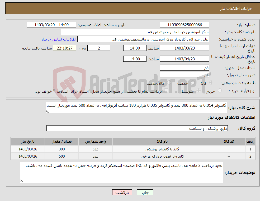 تصویر کوچک آگهی نیاز انتخاب تامین کننده-گایدوایر 0.014 به تعداد 300 عدد و گایدوایر 0.035 هزارم 180 سانت آنژیوگرافی به تعداد 500 عدد موردنیاز است.