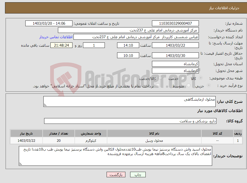 تصویر کوچک آگهی نیاز انتخاب تامین کننده-محلول ازمایشگاهی