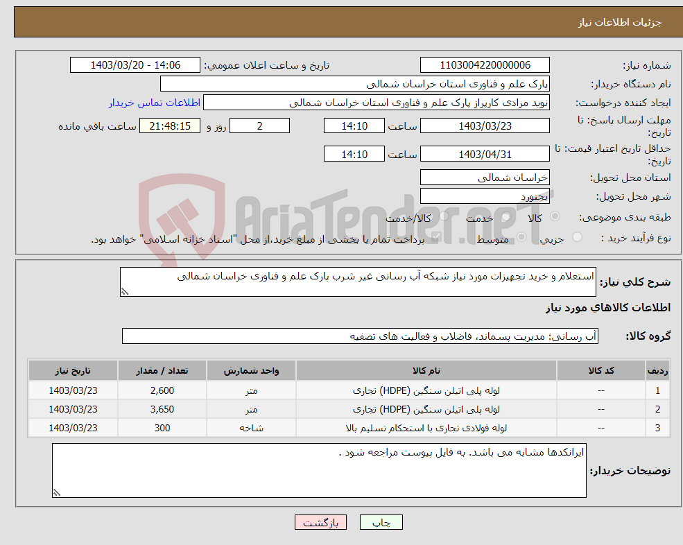 تصویر کوچک آگهی نیاز انتخاب تامین کننده-استعلام و خرید تجهیزات مورد نیاز شبکه آب رسانی غیر شرب پارک علم و فناوری خراسان شمالی