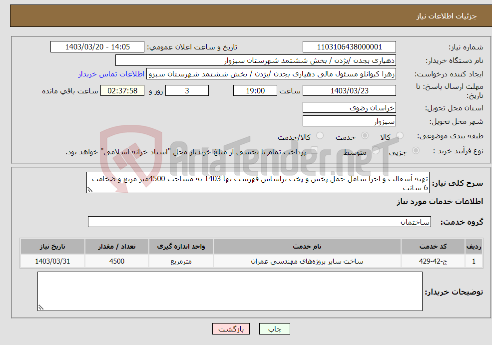 تصویر کوچک آگهی نیاز انتخاب تامین کننده-تهیه آسفالت و اجرا شامل حمل پخش و پخت براساس فهرست بها 1403 به مساحت 4500متر مربع و ضخامت 6 سانت