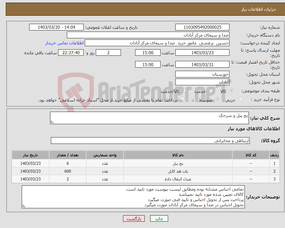 تصویر کوچک آگهی نیاز انتخاب تامین کننده-پچ پنل و سرجک