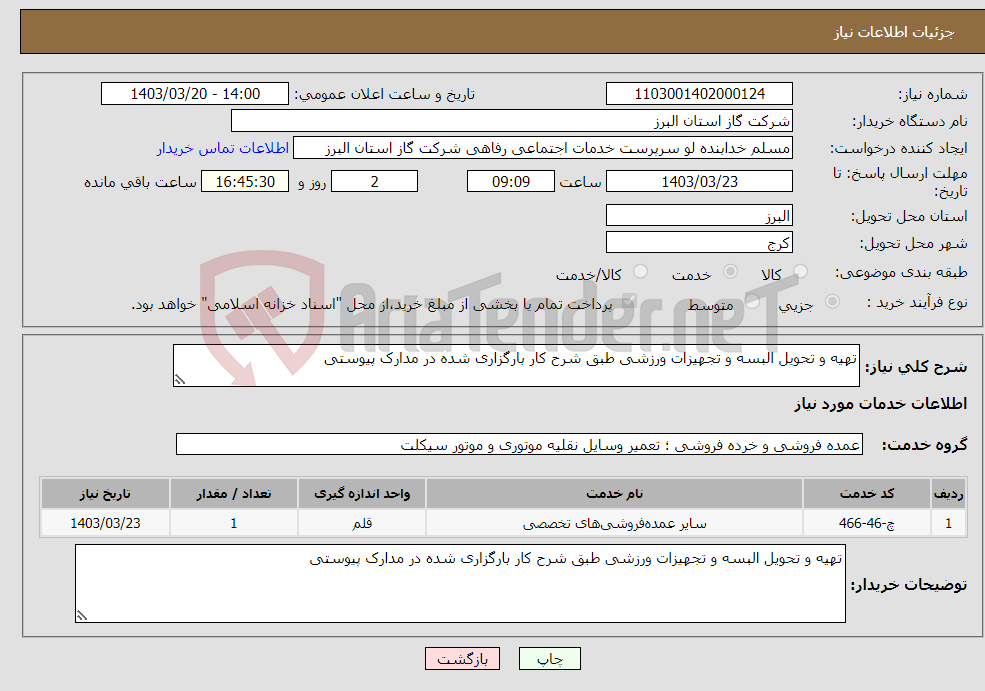 تصویر کوچک آگهی نیاز انتخاب تامین کننده-تهیه و تحویل البسه و تجهیزات ورزشی طبق شرح کار بارگزاری شده در مدارک پیوستی