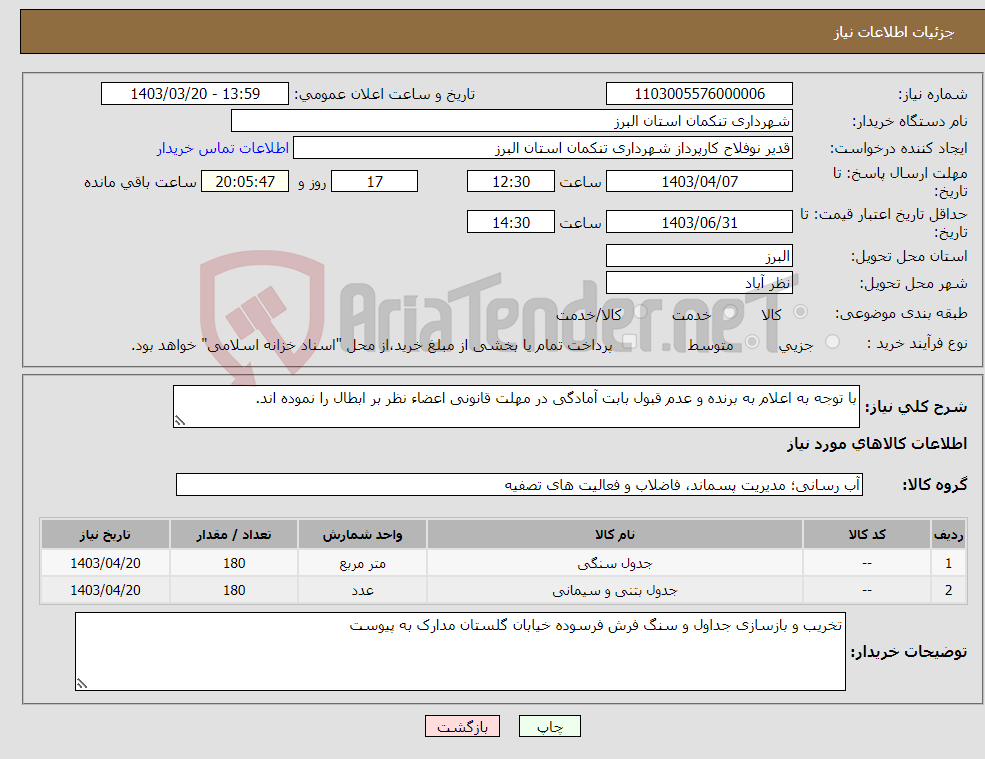 تصویر کوچک آگهی نیاز انتخاب تامین کننده-با توجه به اعلام به برنده و عدم قبول بابت آمادگی در مهلت قانونی اعضاء نظر بر ابطال را نموده اند.