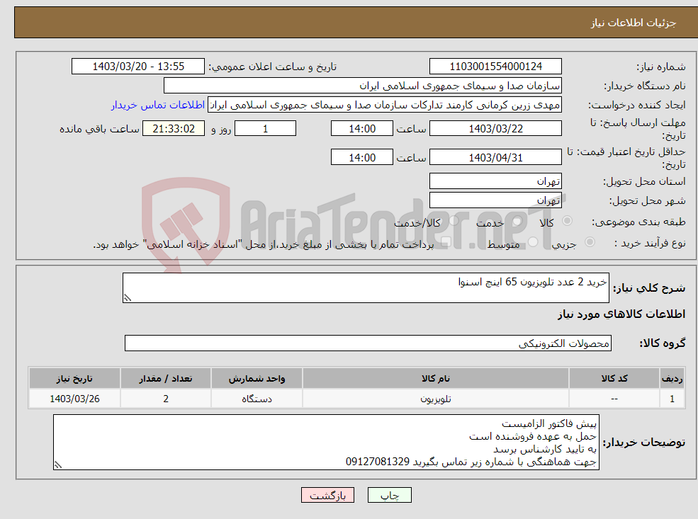 تصویر کوچک آگهی نیاز انتخاب تامین کننده-خرید 2 عدد تلویزیون 65 اینچ اسنوا