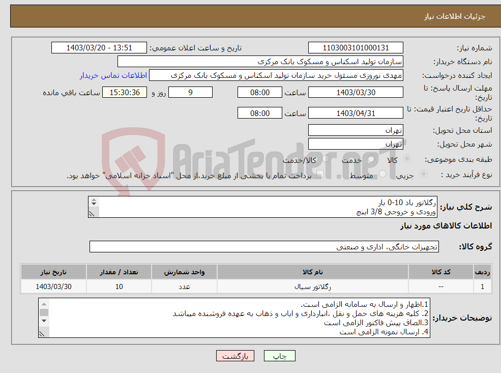تصویر کوچک آگهی نیاز انتخاب تامین کننده-رگلاتور باد 10-0 بار ورودی و خروجی 3/8 اینچ تصویر رگلاتور ضمیمه می باشد.