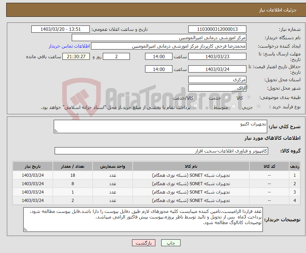تصویر کوچک آگهی نیاز انتخاب تامین کننده-تجهیزات اکتیو
