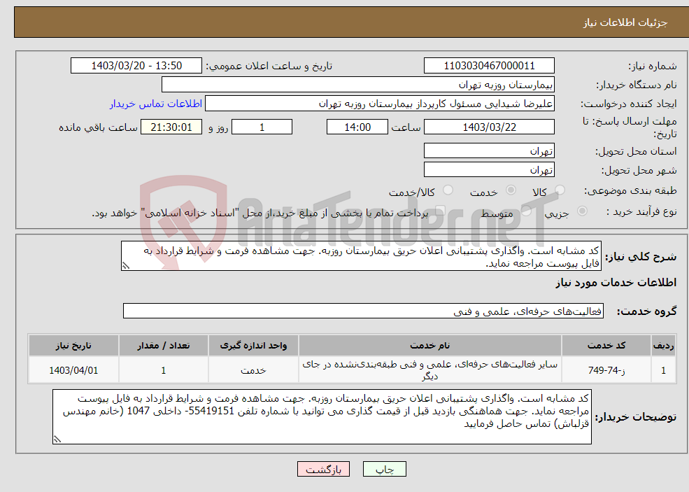 تصویر کوچک آگهی نیاز انتخاب تامین کننده-کد مشابه است. واگذاری پشتیبانی اعلان حریق بیمارستان روزبه. جهت مشاهده فرمت و شرایط قرارداد به فایل پیوست مراجعه نماید.