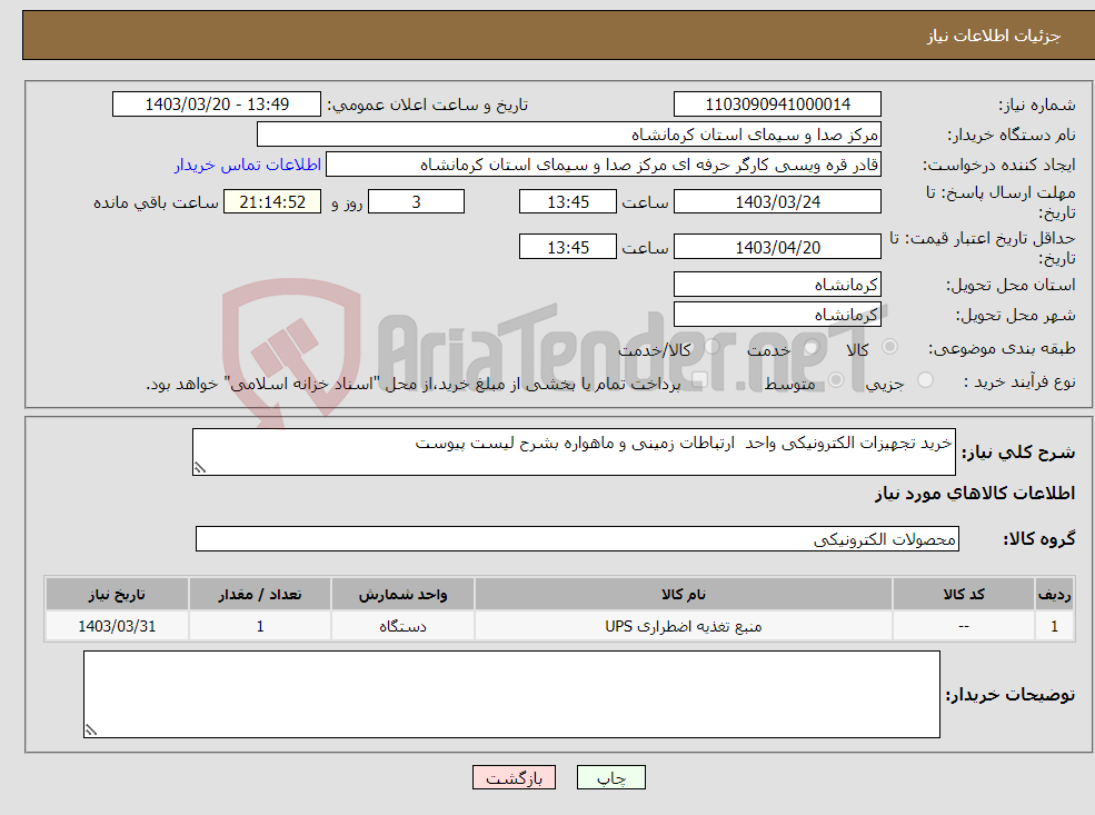 تصویر کوچک آگهی نیاز انتخاب تامین کننده-خرید تجهیزات الکترونیکی واحد ارتباطات زمینی و ماهواره بشرح لیست پیوست