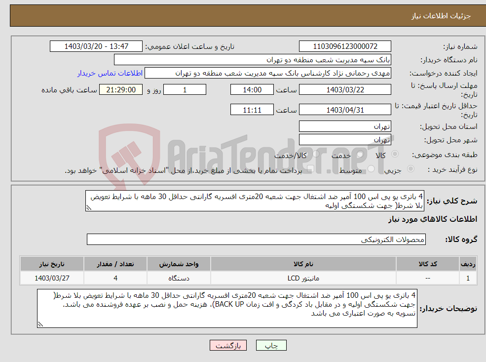 تصویر کوچک آگهی نیاز انتخاب تامین کننده-4 باتری یو پی اس 100 آمپر ضد اشتغال جهت شعبه 20متری افسریه گارانتی حداقل 30 ماهه با شرایط تعویض بلا شرط( جهت شکستگی اولیه 