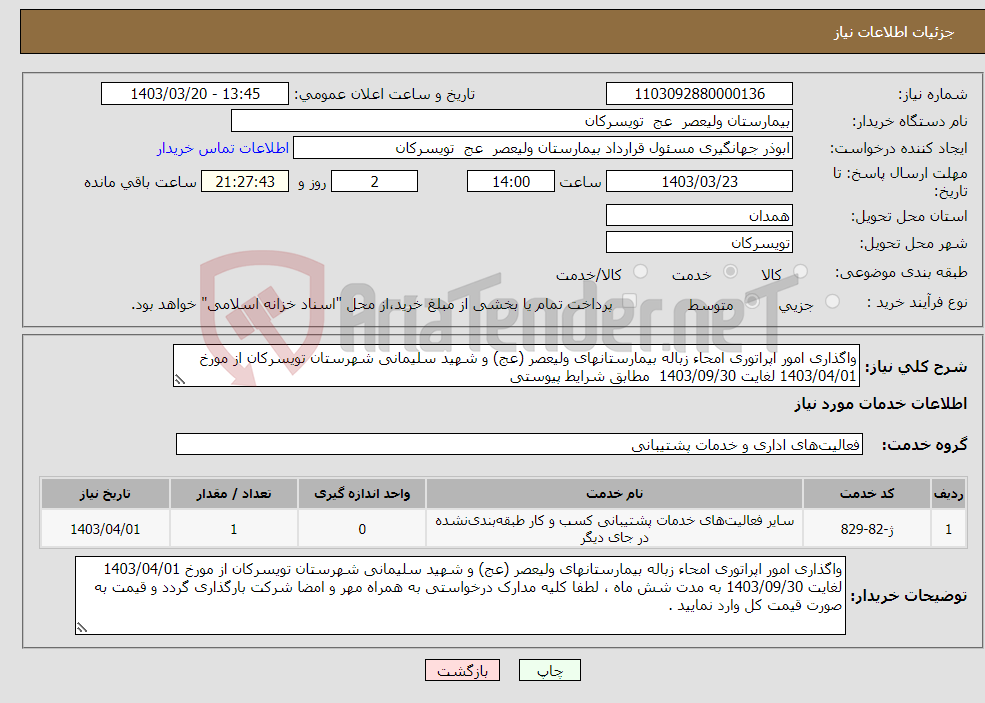 تصویر کوچک آگهی نیاز انتخاب تامین کننده-واگذاری امور اپراتوری امحاء زباله بیمارستانهای ولیعصر (عج) و شهید سلیمانی شهرستان تویسرکان از مورخ 1403/04/01 لغایت 1403/09/30 مطابق شرایط پیوستی